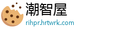 潮智屋